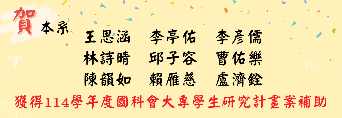 114國科會大專生研究計畫